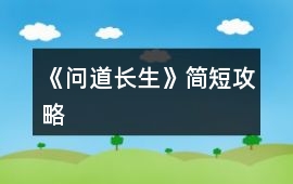 《問道長生》簡短攻略