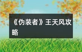 《偽裝者》王天風攻略