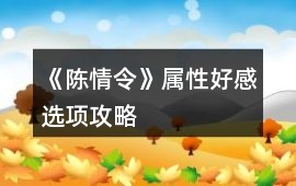 《陳情令》屬性好感選項攻略
