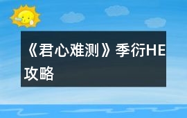 《君心難測》季衍HE攻略