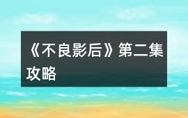 《不良影后》第二集攻略