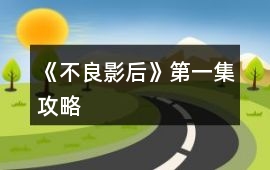 《不良影后》第一集攻略