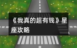 《我真的超有錢》星座攻略