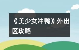《美少女沖鴨》外出區(qū)攻略