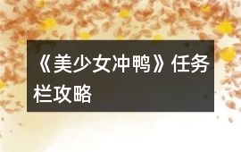 《美少女沖鴨》任務欄攻略