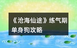 《滄海仙途》練氣期單身狗攻略