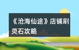 《滄海仙途》店鋪刷靈石攻略