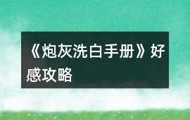 《炮灰洗白手冊》好感攻略