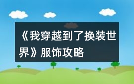 《我穿越到了換裝世界》服飾攻略