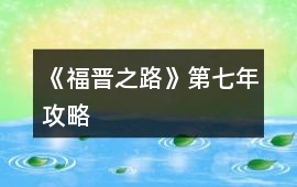 《福晉之路》第七年攻略
