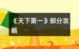 《天下第一》部分攻略