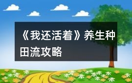 《我還活著》養生種田流攻略