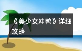 《美少女沖鴨》詳細攻略