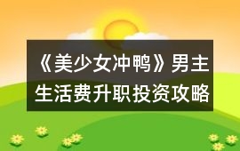 《美少女沖鴨》男主生活費升職投資攻略