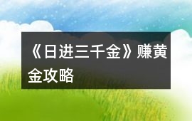 《日進三千金》賺黃金攻略