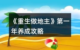 《重生做地主》第一年養成攻略