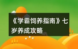 《學霸飼養指南》七歲養成攻略