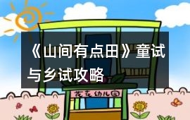 《山間有點田》童試與鄉試攻略