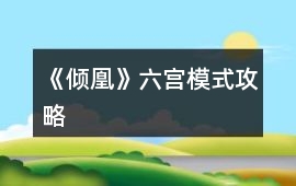《傾凰》六宮模式攻略