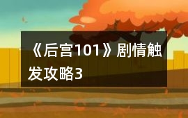 《后宮101》劇情觸發攻略3