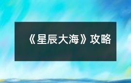 《星辰大海》攻略