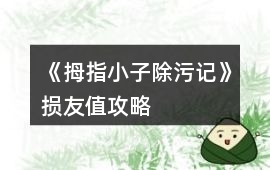 《拇指小子除污記》損友值攻略