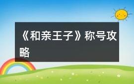 《和親王子》稱號攻略