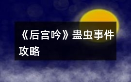 《后宮吟》蠱蟲事件攻略