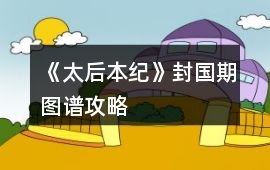《太后本紀》封國期圖譜攻略