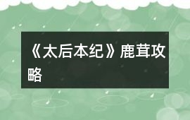 《太后本紀》鹿茸攻略