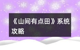 《山間有點田》系統攻略