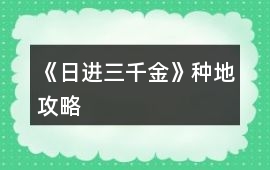 《日進三千金》種地攻略