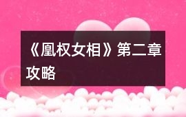 《凰權女相》第二章攻略