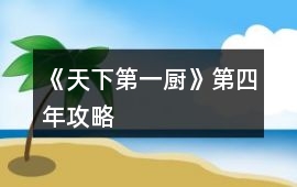 《天下第一廚》第四年攻略