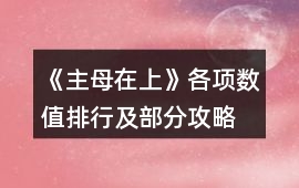 《主母在上》各項數值排行及部分攻略