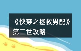 《快穿之拯救男配》第二世攻略