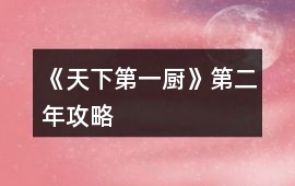 《天下第一廚》第二年攻略
