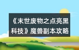 《末世廢物之點亮黑科技》魔獸副本攻略