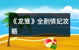 《龍雛》全劇情妃攻略