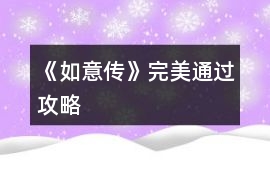 《如意傳》完美通過(guò)攻略
