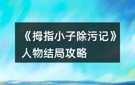 《拇指小子除污記》人物結局攻略