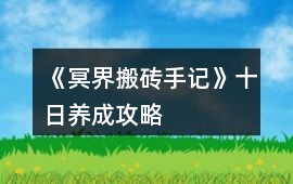 《冥界搬磚手記》十日養成攻略