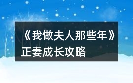 《我做夫人那些年》正妻成長攻略