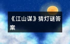 《江山謀》猜燈謎答案