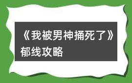 《我被男神捅死了》郁線攻略