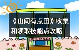 《山間有點(diǎn)田》收集和領(lǐng)取技能點(diǎn)攻略