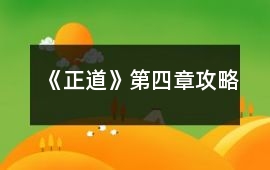 《正道》第四章攻略
