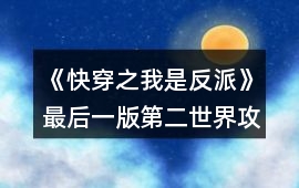 《快穿之我是反派》最后一版第二世界攻略