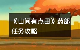 《山間有點田》藥部任務攻略