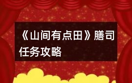 《山間有點(diǎn)田》膳司任務(wù)攻略